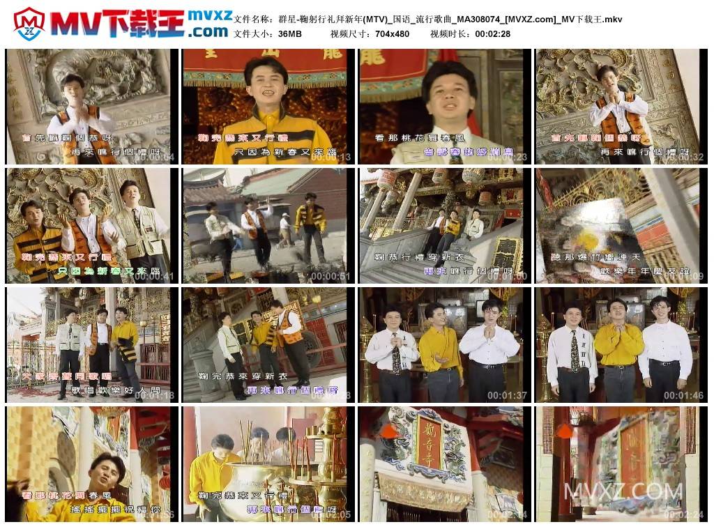 群星-鞠躬行礼拜新年(MTV)_国语_流行歌曲_MA308074